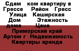 Сдам 1 ком.квартиру в Грессе! › Район ­ Гресс › Улица ­ Каширская › Дом ­ 12 › Этажность дома ­ 5 › Цена ­ 8 000 - Приморский край, Артем г. Недвижимость » Квартиры аренда   